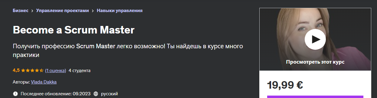 [Udemy] Влада Дакка — Станьте Scrum Master (2023)_0.png